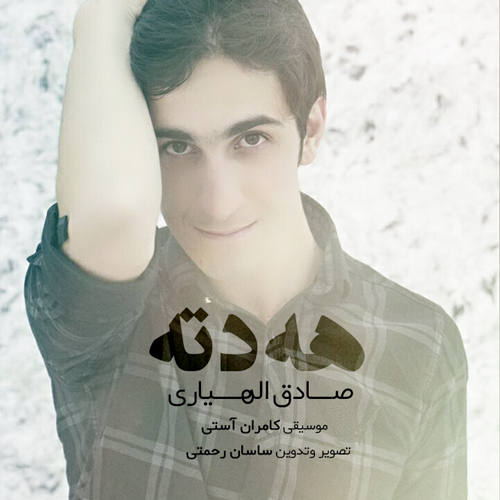 صادق الهیاری هه دته